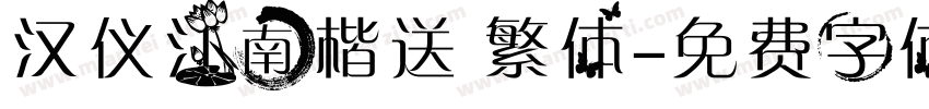 汉仪江南楷送 繁体字体转换